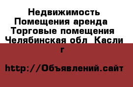 Недвижимость Помещения аренда - Торговые помещения. Челябинская обл.,Касли г.